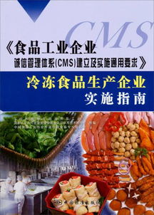 食品工业企业诚信管理体系 cms 建立及实施通用要求 冷冻食品生产企业实施指南