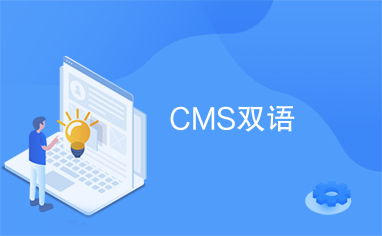 cms双语